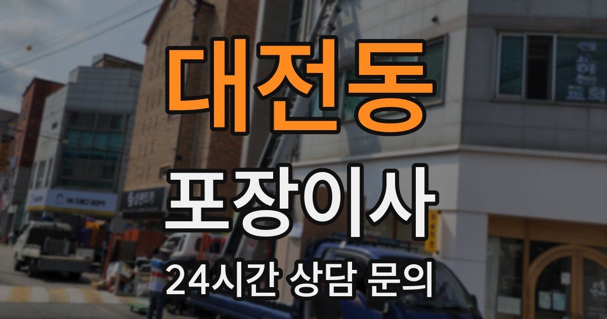 대전동 포장이사
