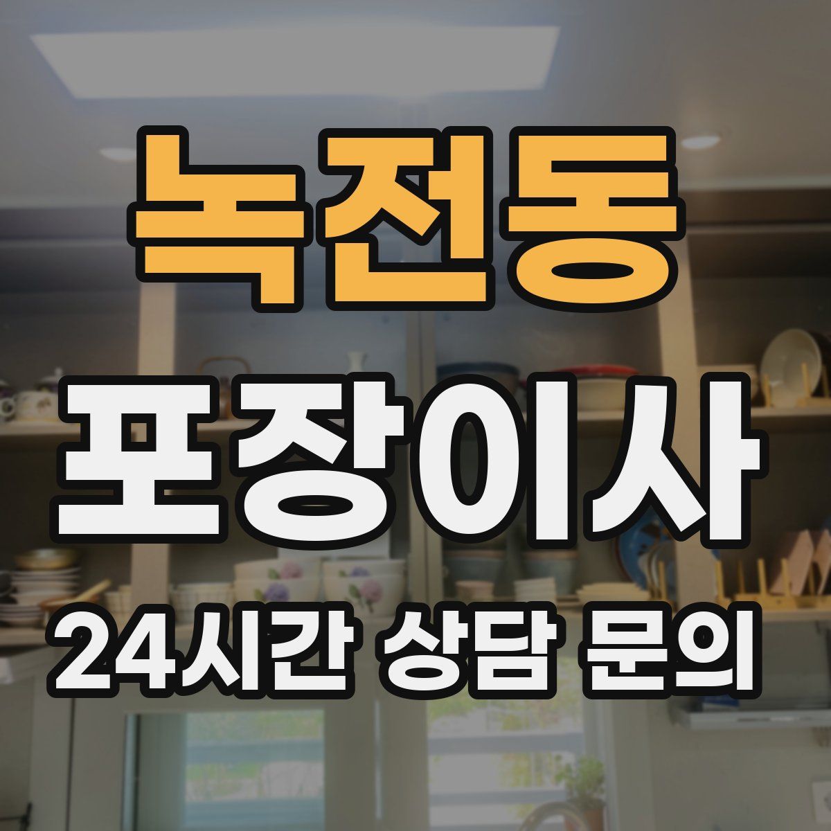 녹전동 포장이사