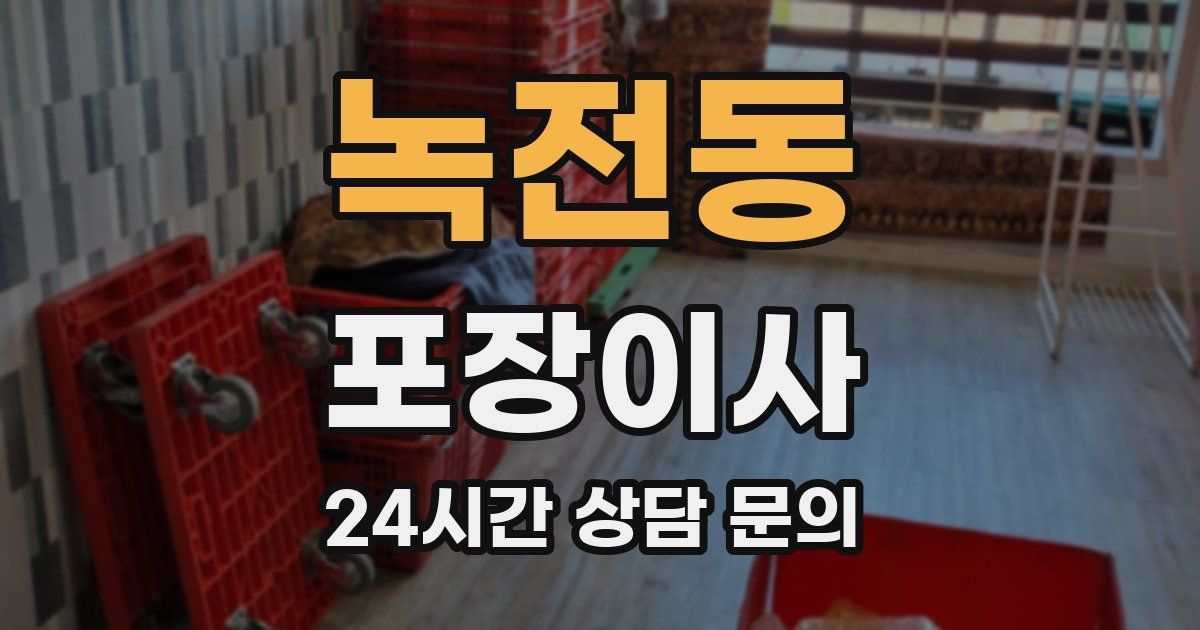 녹전동 포장이사