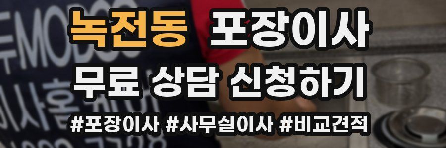 녹전동 포장이사