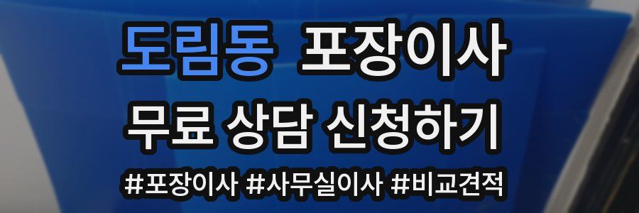 도림동 포장이사