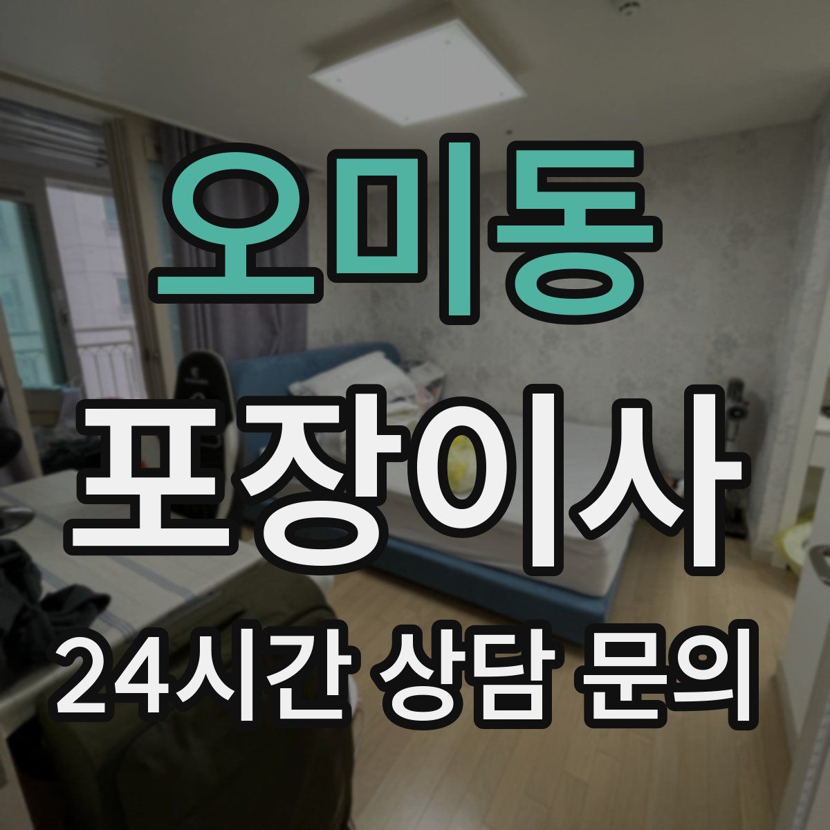 오미동 포장이사