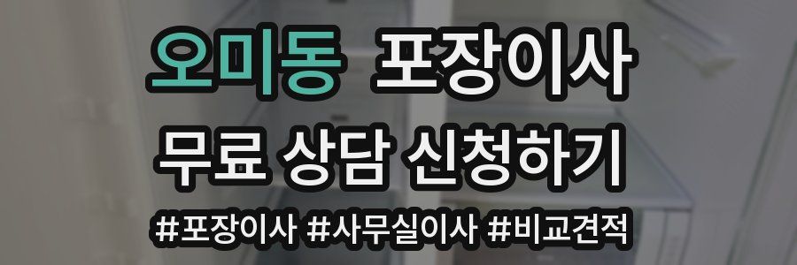 오미동 포장이사