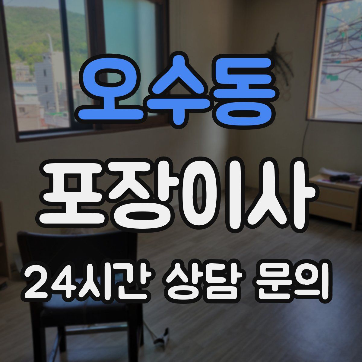 오수동 포장이사