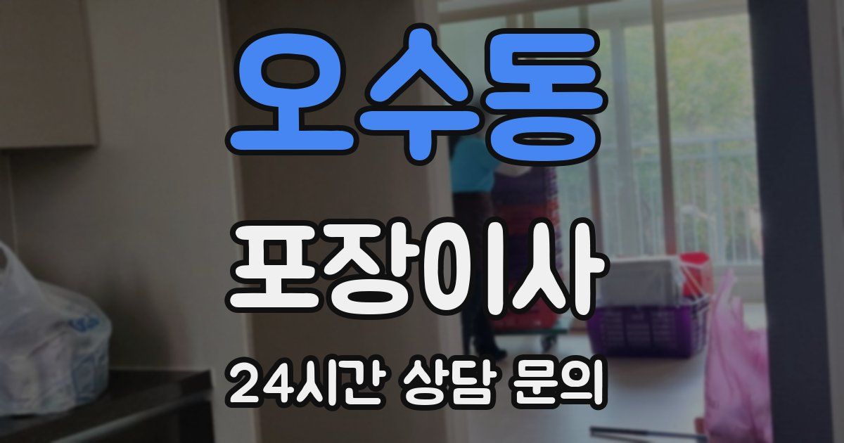 오수동 포장이사