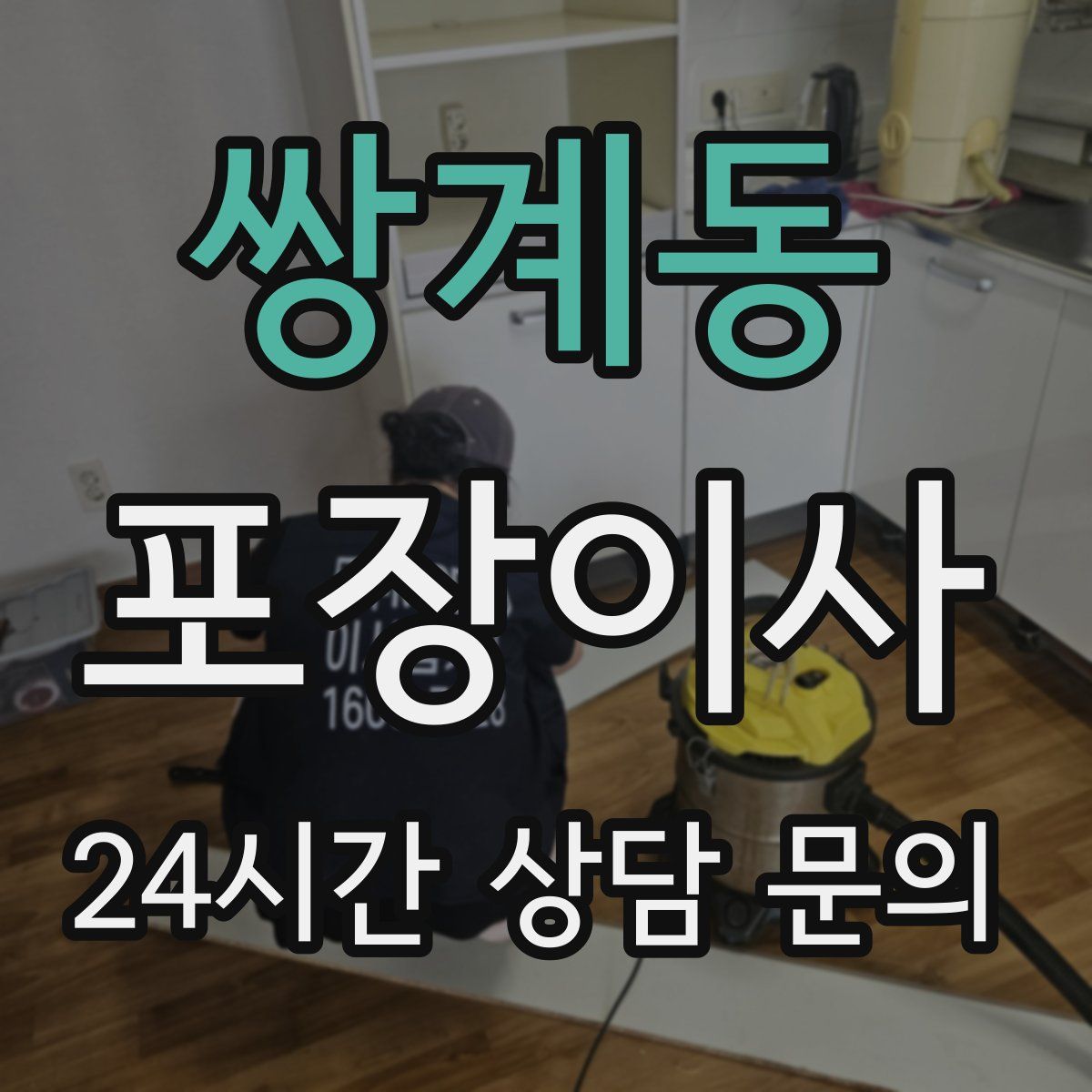 쌍계동 포장이사