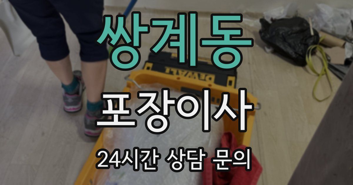 쌍계동 포장이사