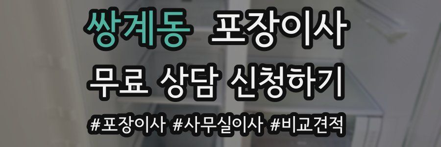 쌍계동 포장이사