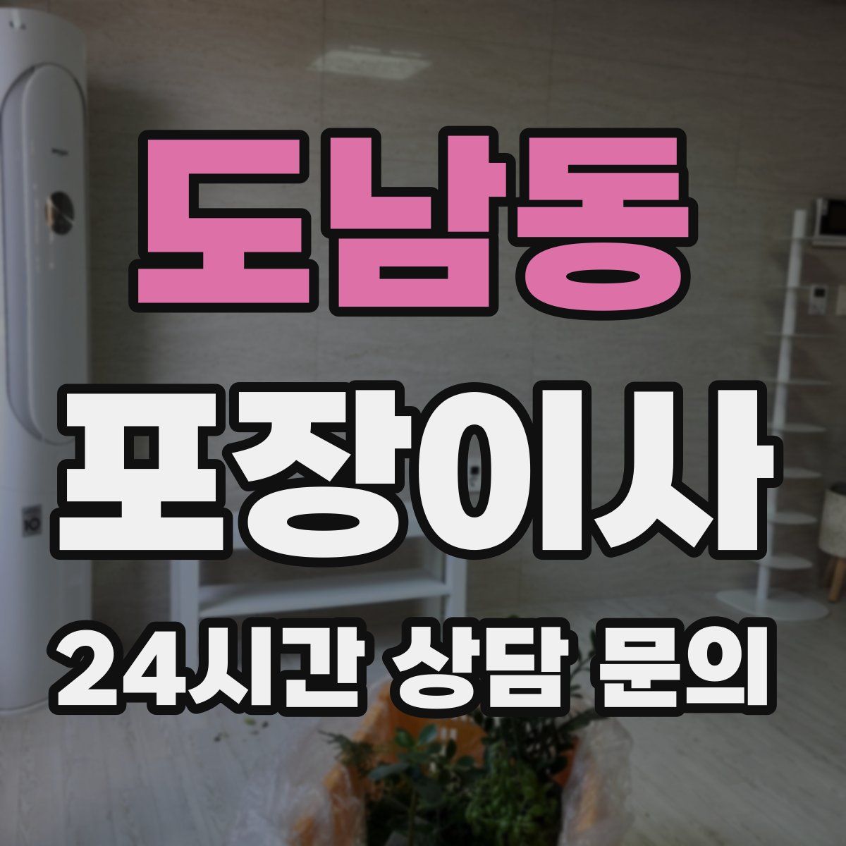 도남동 포장이사