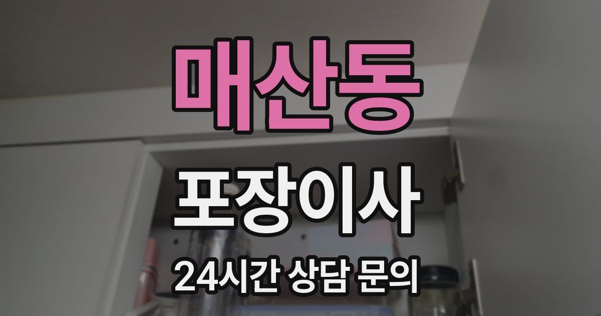 매산동 포장이사