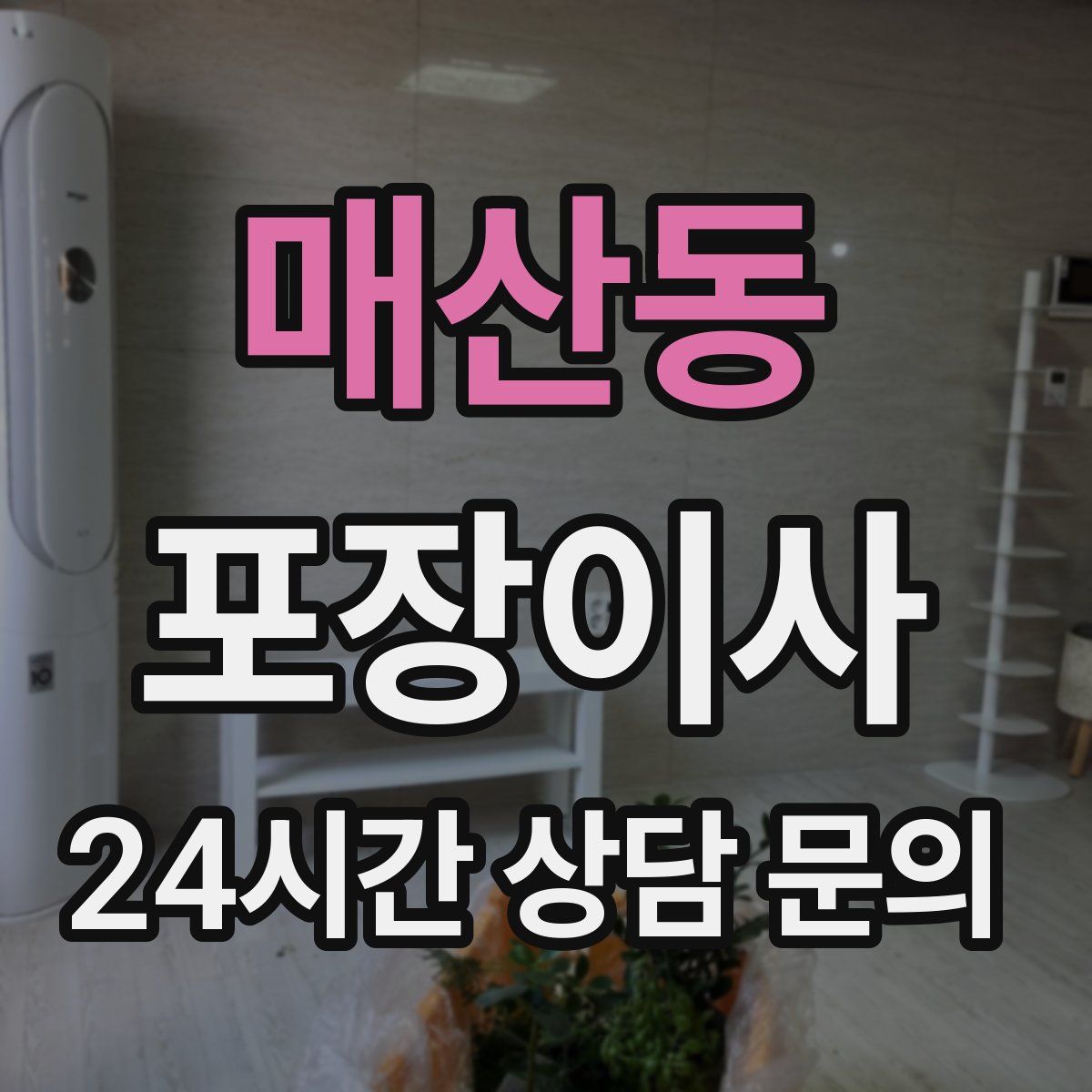 매산동 포장이사