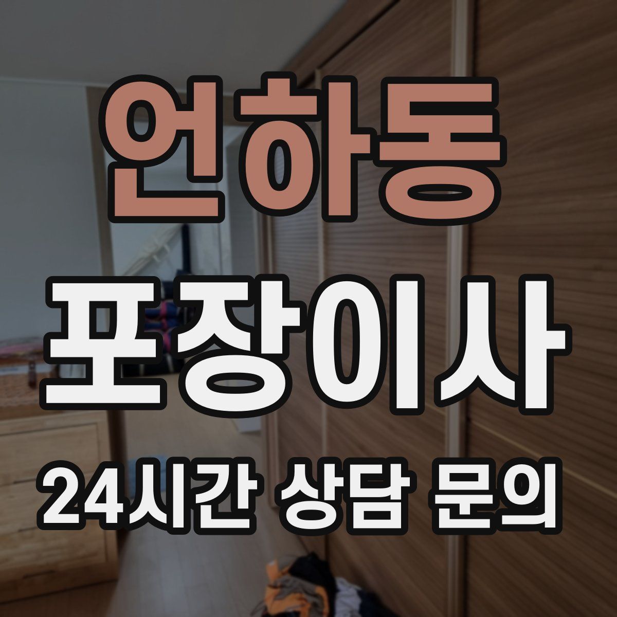 언하동 포장이사