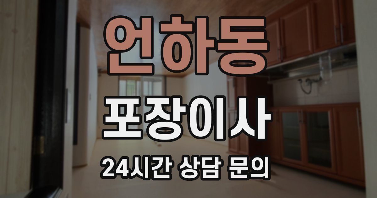 언하동 포장이사