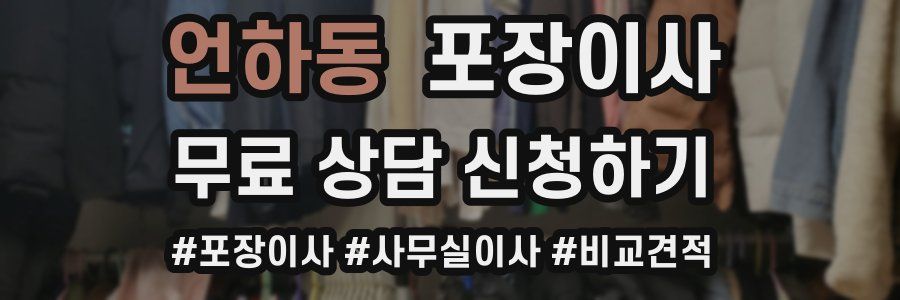 언하동 포장이사