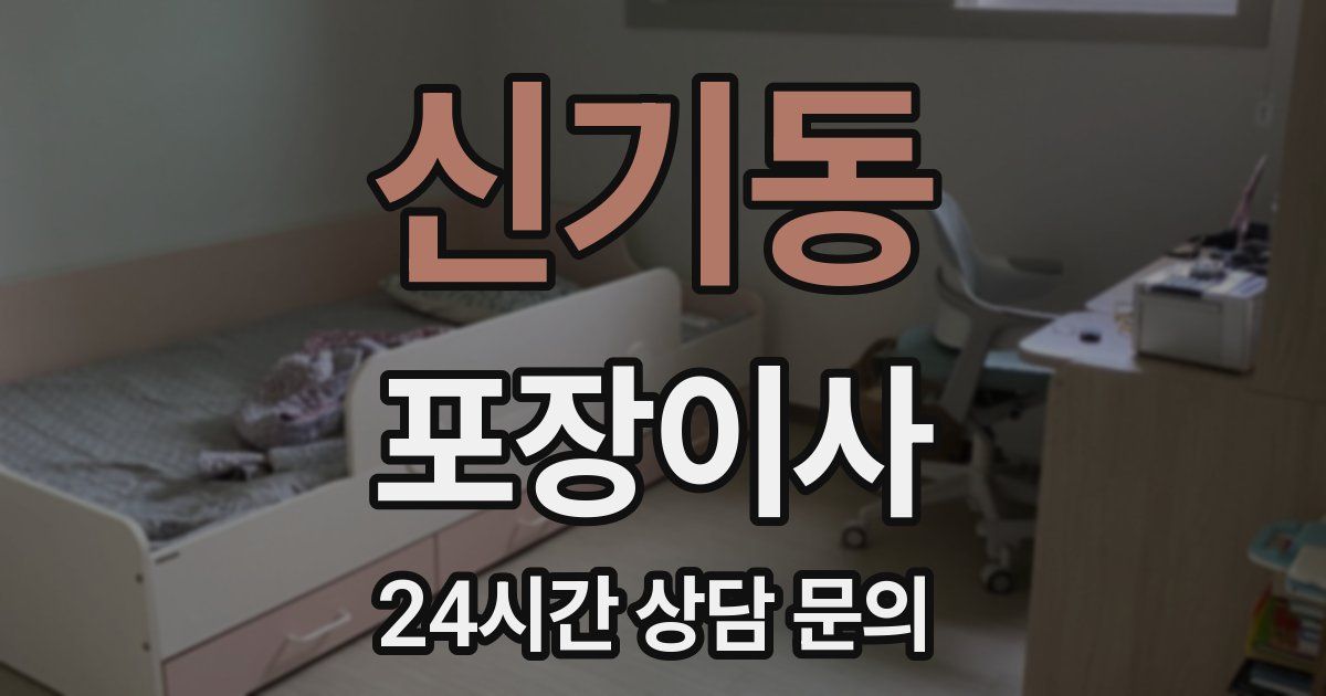 신기동 포장이사