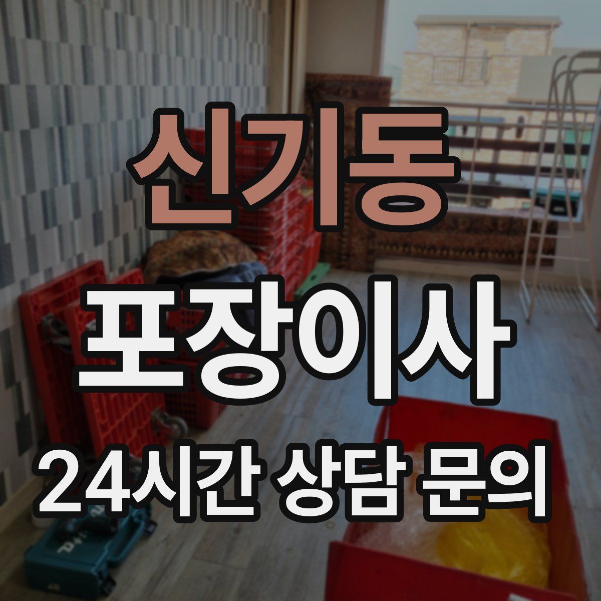 신기동 포장이사