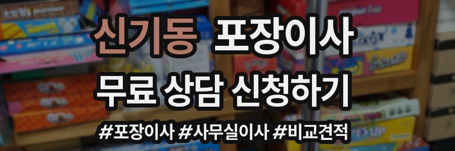 신기동 포장이사