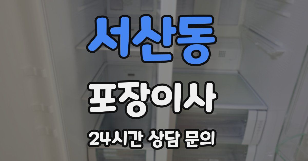 서산동 포장이사