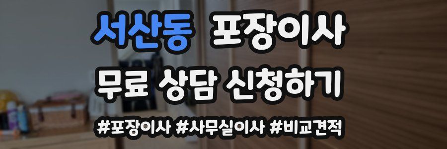 서산동 포장이사