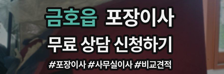 금호읍 포장이사