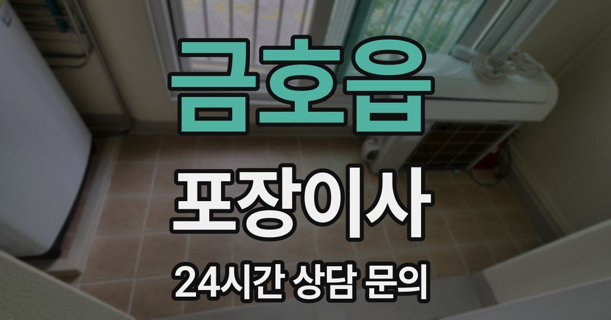 금호읍 포장이사