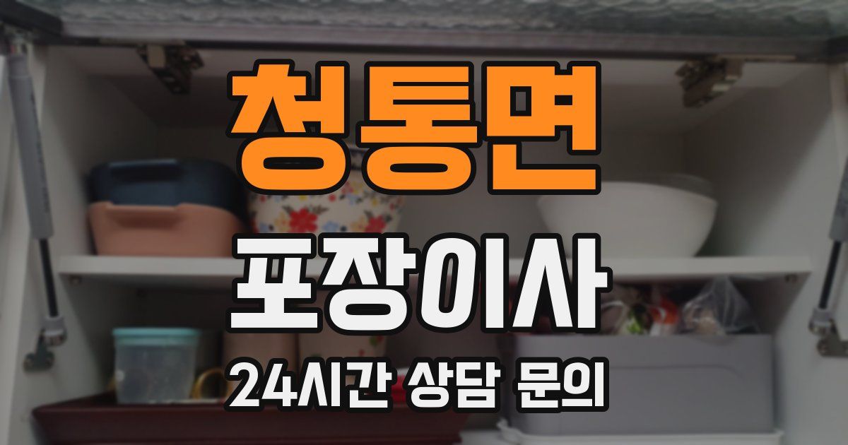 청통면 포장이사