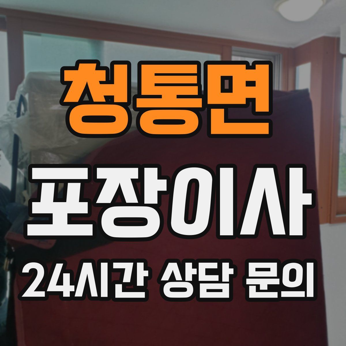 청통면 포장이사