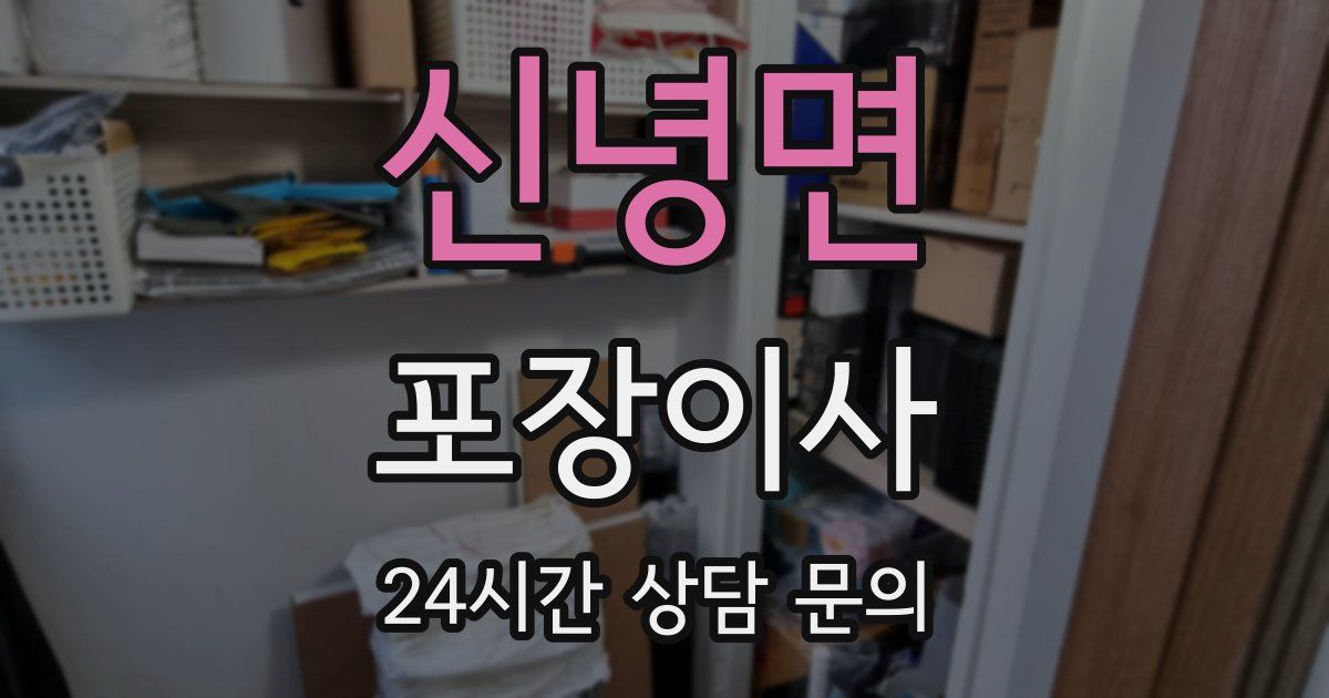 신녕면 포장이사