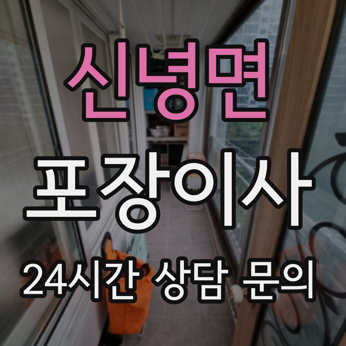 신녕면 포장이사