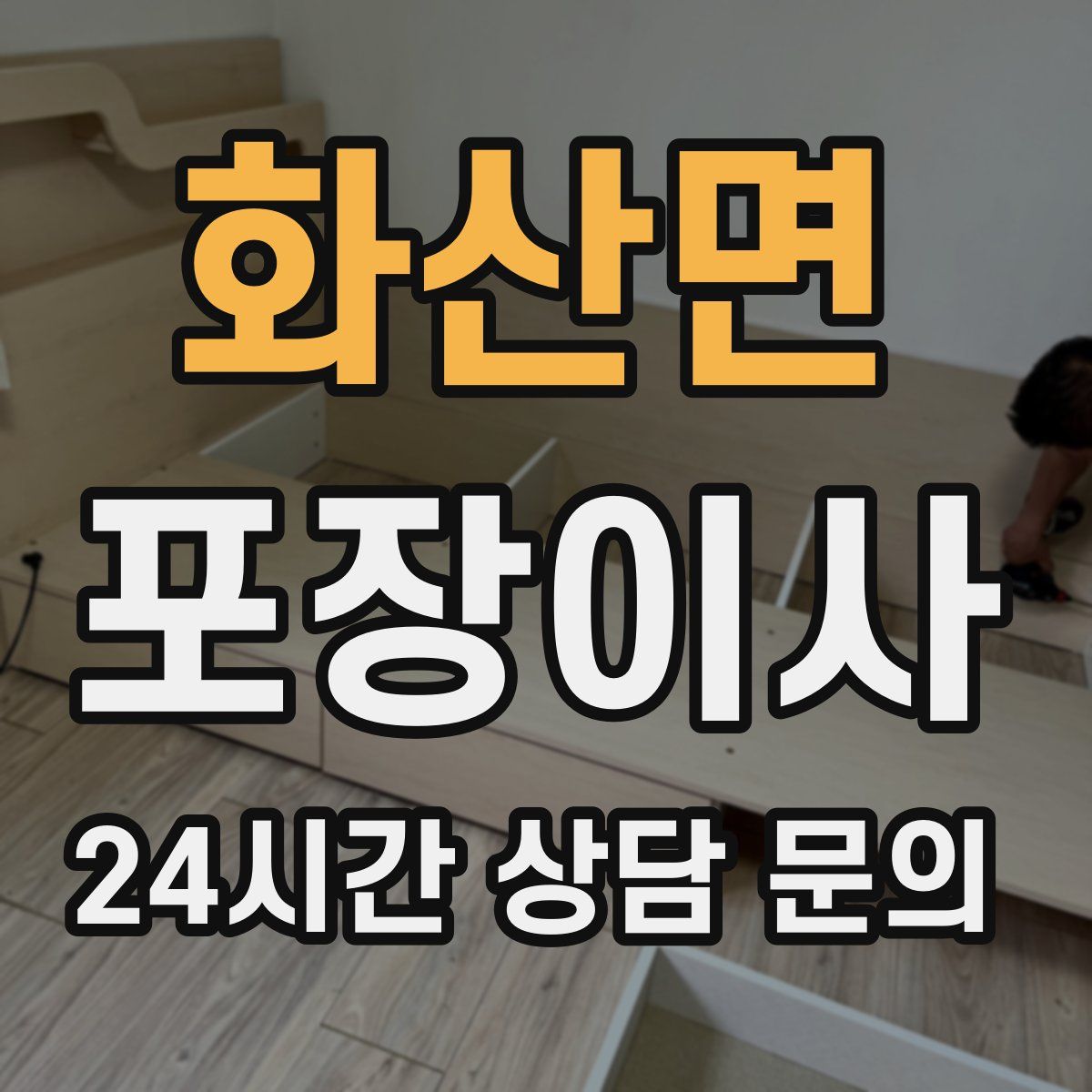 화산면 포장이사