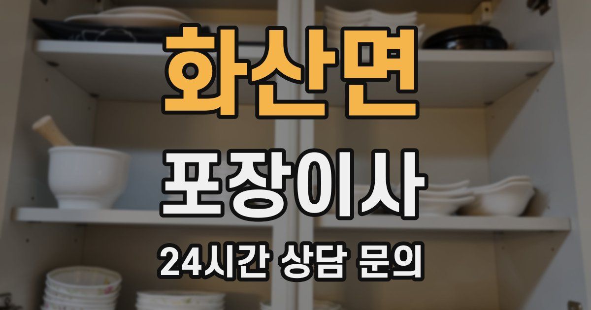 화산면 포장이사
