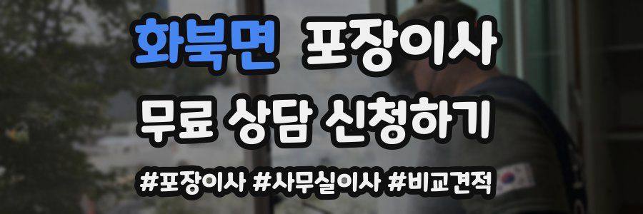 화북면 포장이사