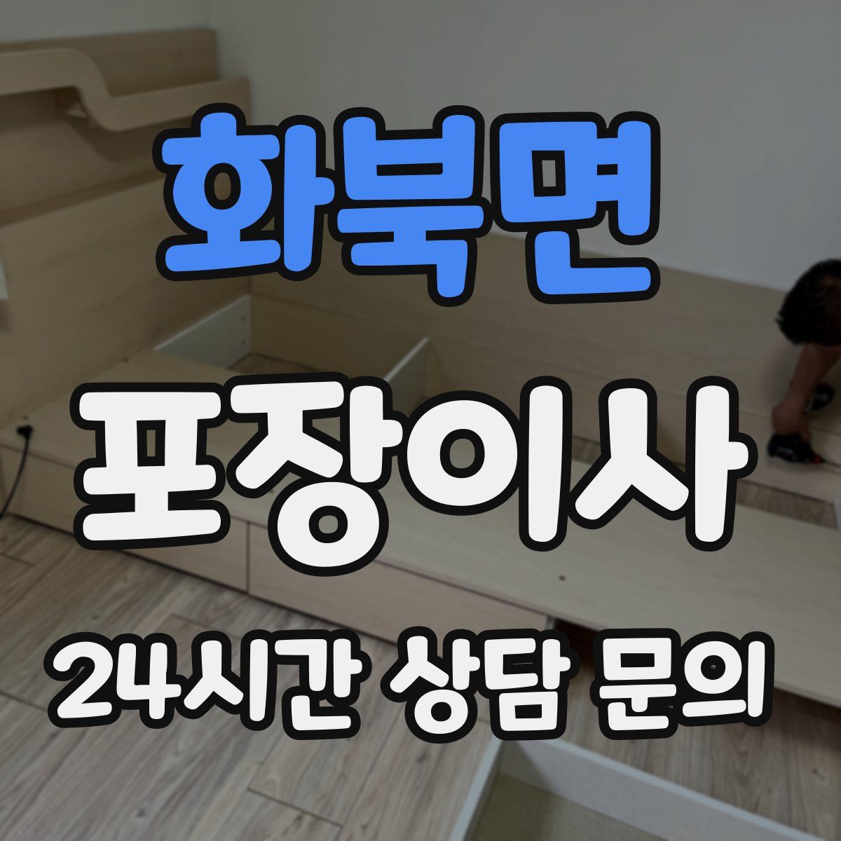 화북면 포장이사