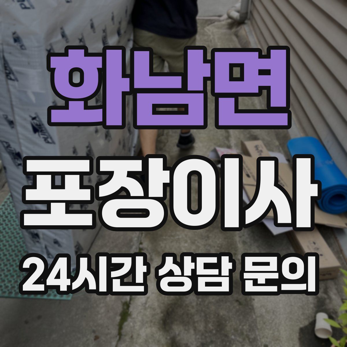 화남면 포장이사