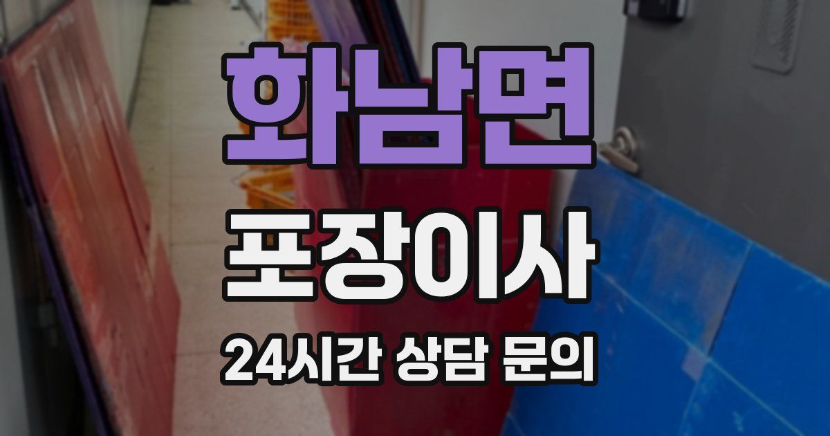 화남면 포장이사