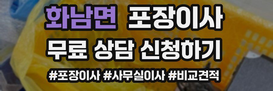 화남면 포장이사