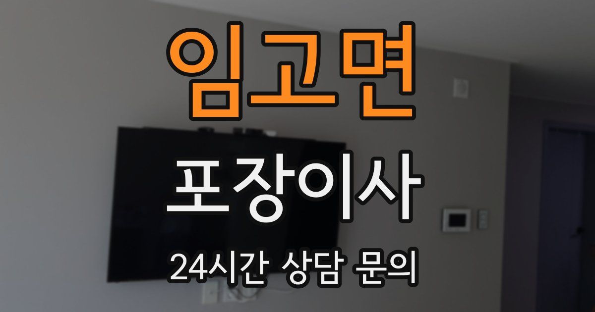 임고면 포장이사