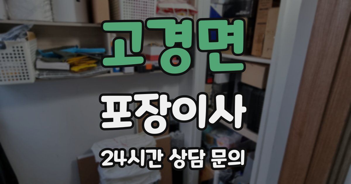 고경면 포장이사