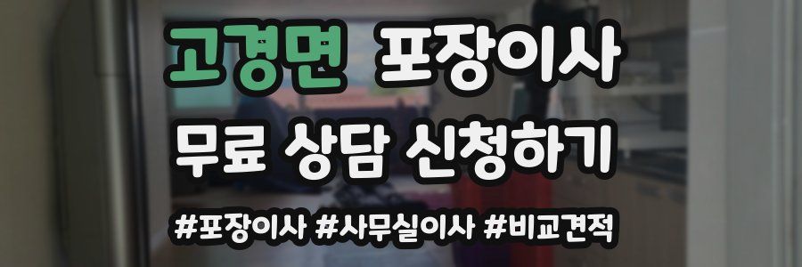 고경면 포장이사