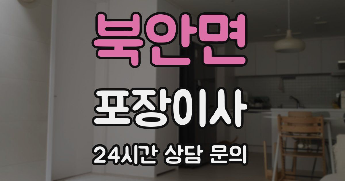 북안면 포장이사