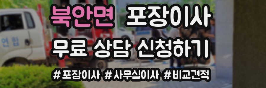 북안면 포장이사