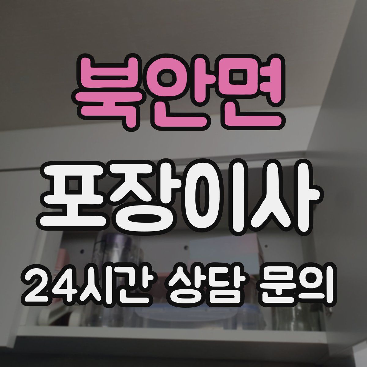 북안면 포장이사