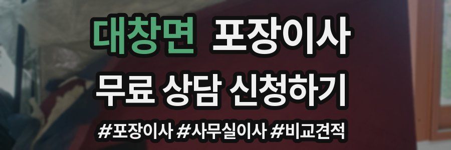 대창면 포장이사