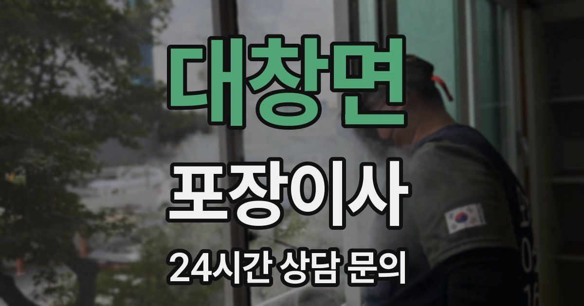 대창면 포장이사