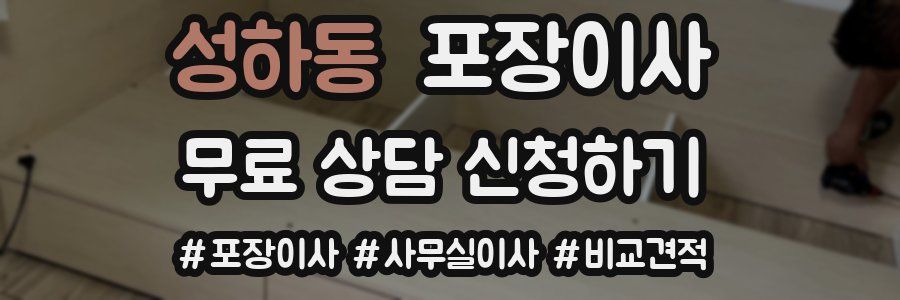 성하동 포장이사