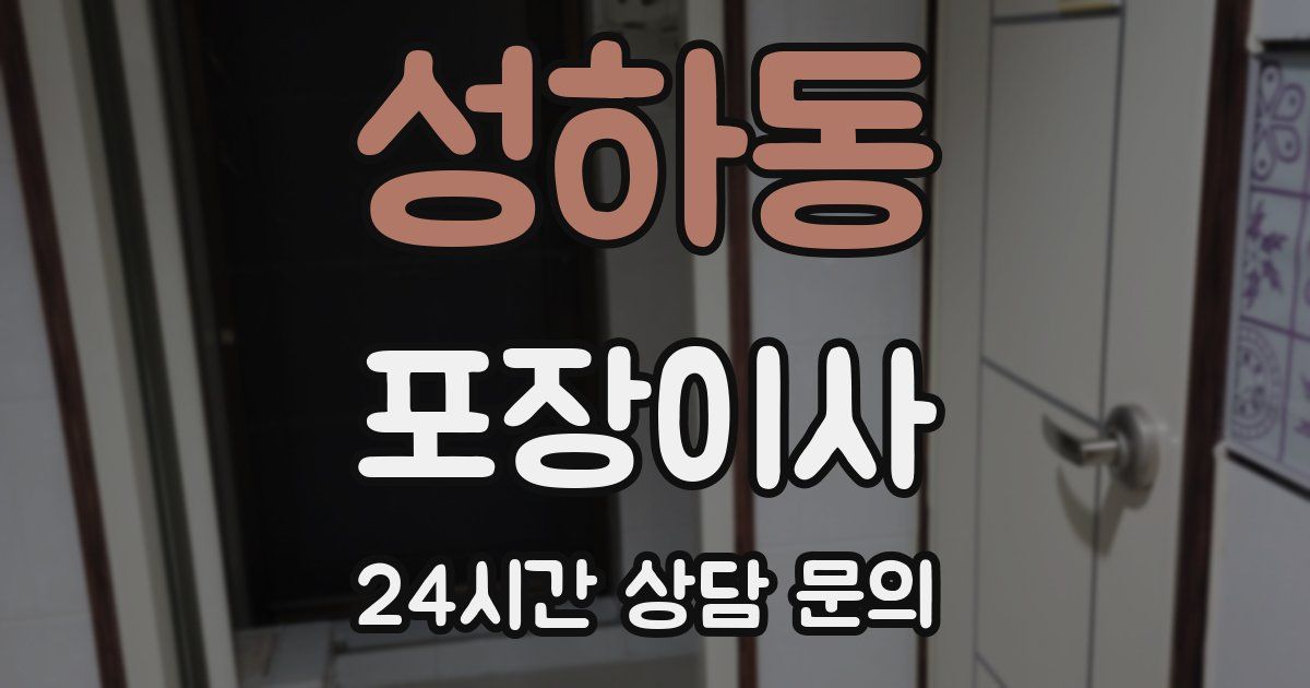 성하동 포장이사