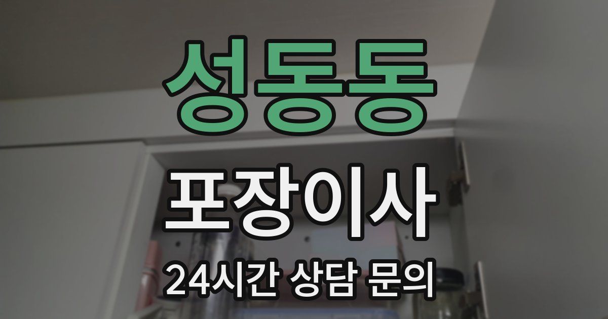 성동동 포장이사