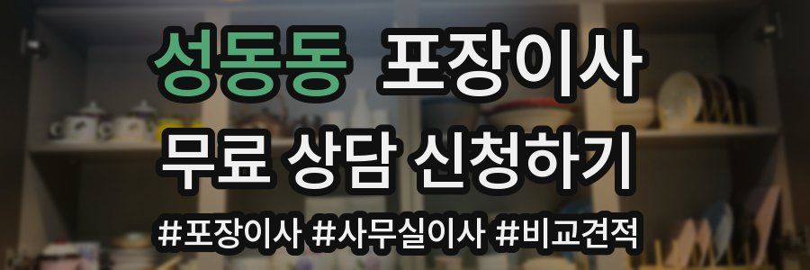 성동동 포장이사