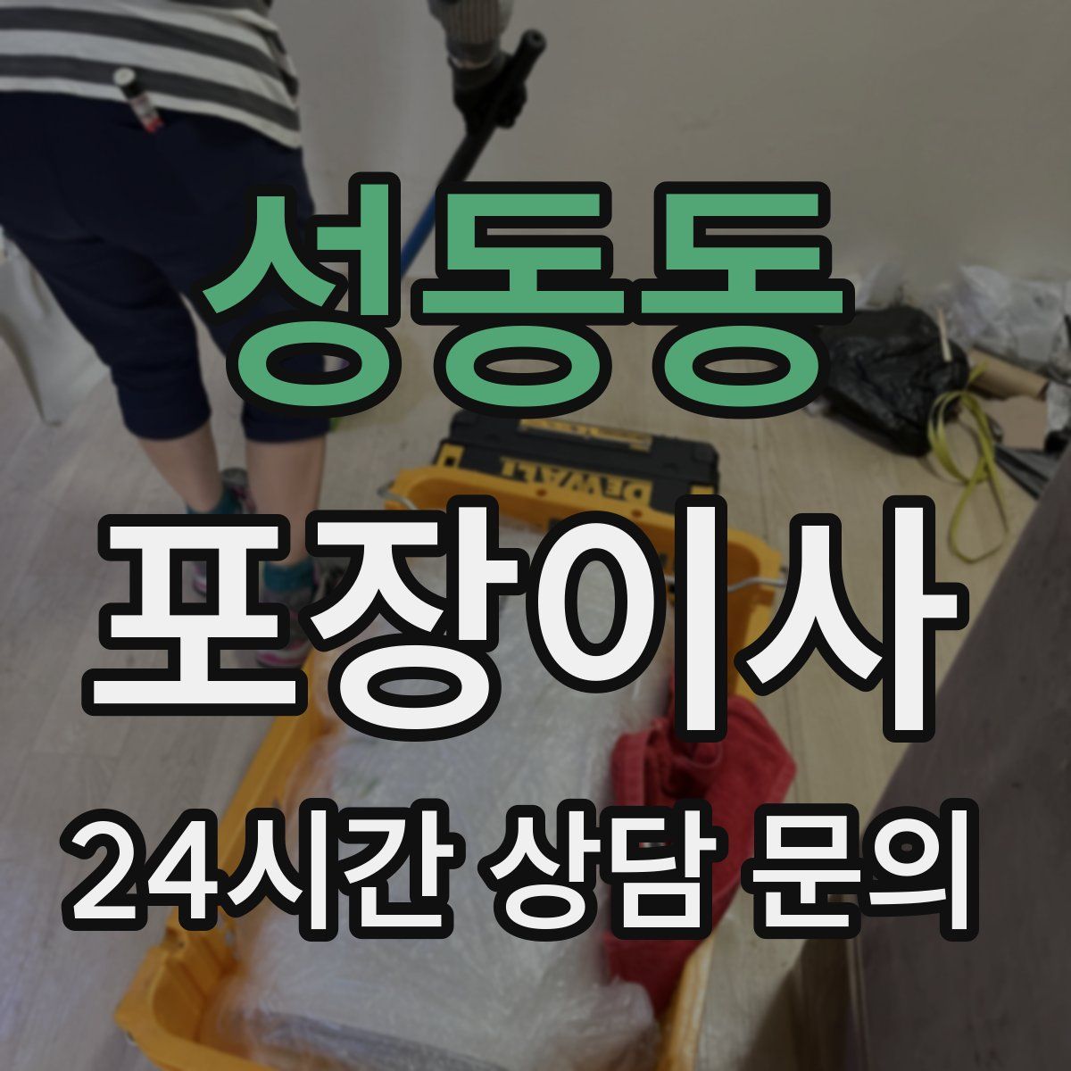 성동동 포장이사
