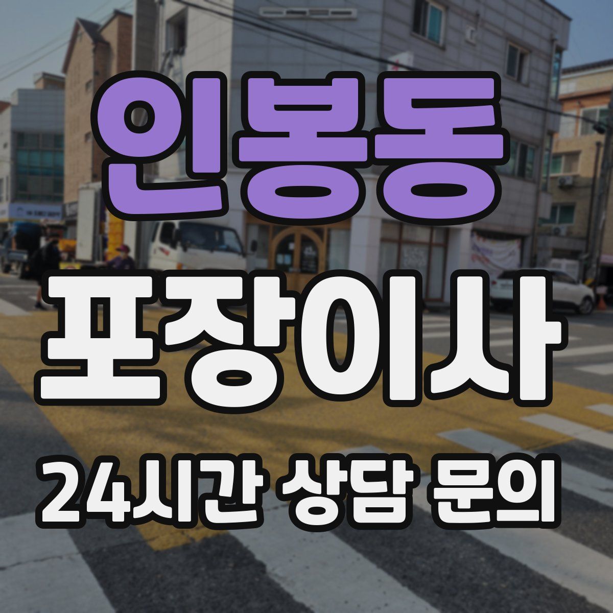 인봉동 포장이사